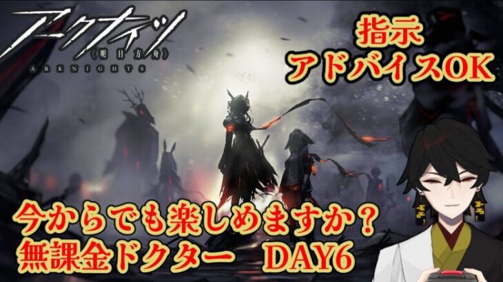 無課金ドクターでも今から楽しめますか？　5章攻略　DAY6