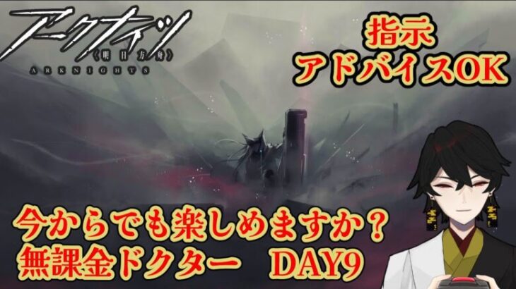 無課金ドクターでも今から楽しめますか？　6章ラスト＆殲滅400攻略目指す　DAY9