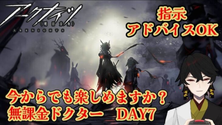 無課金ドクターでも今から楽しめますか？　マルチ＆6章攻略　DAY7