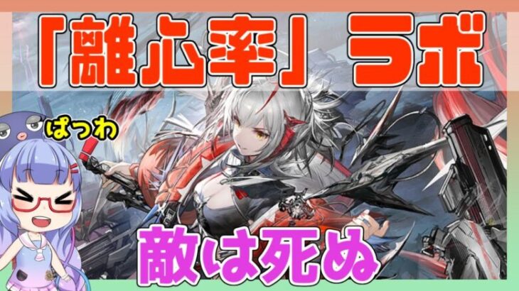 【殲滅】「離心率」ラボ　ウィシャデル＋低レア【アークナイツ/ARKNIGHTS/明日方舟】