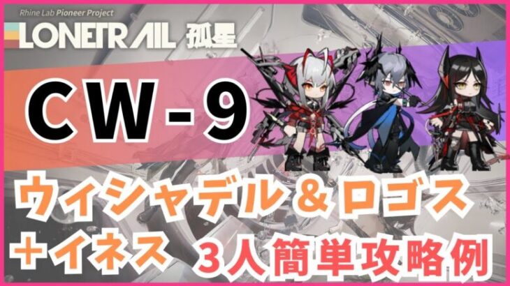 【CW-9】アークナイツイベント「孤星(復刻)」 CW-9 ウィシャデル＆ロゴス＋イネス3人簡単攻略例【アークナイツ/明日方舟/Arknights】