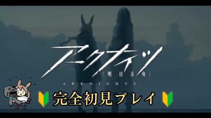 【アークナイツ】 新米Drの協心競技とか色々やる配信 【初心者】