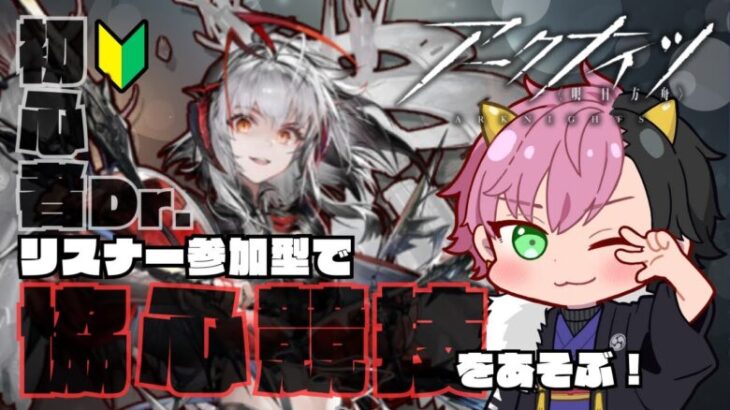 【#アークナイツ / 初心者Dr.】視聴者参加型！協心競技攻略！【Arknights/明日方舟】