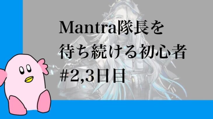 【アークナイツ】Mantra隊長を待つことにした初心者ドクター🔰【記録】