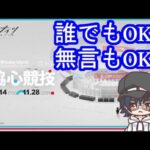 【協心競技】無言参加OK！初心者もカモン！【アークナイツ/明日方舟】