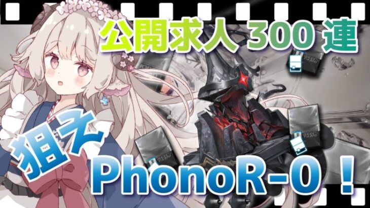 【#アークナイツ】めざせPhonoR-0完凸！運動会の練習もしたい！【Arknights/知識はまだまだ新人ドクター】