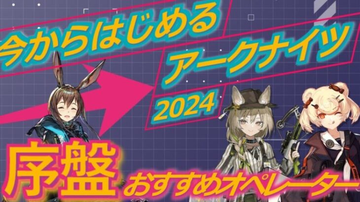 【アークナイツ】初心者向け!序盤に最適おすすめオペレーター【VOICEVOX解説】