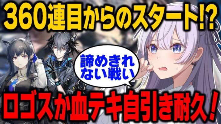 【 #アークナイツ / VTuber 】追いガチャ！ロゴスか血掟テキサスが1人ひけたらいいだけなのに！！！ウィシャデル…少し大人しくしておいてください…お願いします…【 #個人VTuber】