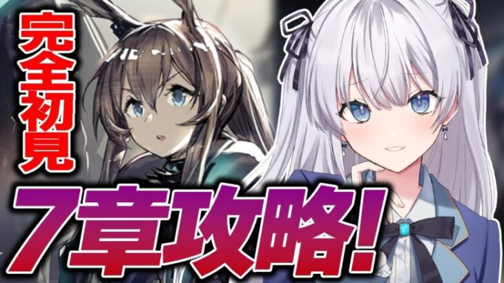 【 #アークナイツ / VTuber 】初心者が初見で挑む7章！チェンに早く会いたい…！！！！【 読上げ / 朗読 】