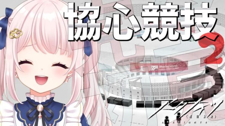 【#アークナイツ】新イベント「協心競技」初見で挑む！あと半分！参加者いたら回りたいな！！   【Vtuber】#明日方舟 ライブ配信