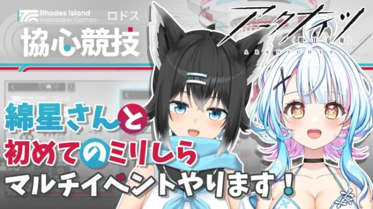 【#アークナイツ／#新人Vtuber】黒乃🦊＆綿星🪼／初心者🔰新人Dr同士のアークナイツマルチイベント大挑戦コラボ【#綿星しろろ／#黒乃天狐】