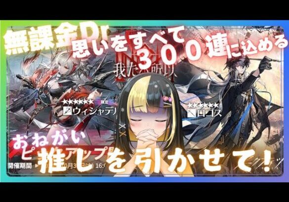 【＃アークナイツ／＃新人Vtuber】無課金新人Dr、ウィシャデルとロゴス、推しを入手せよ！！＃8８【ここもの3期生／氷音ろまね】