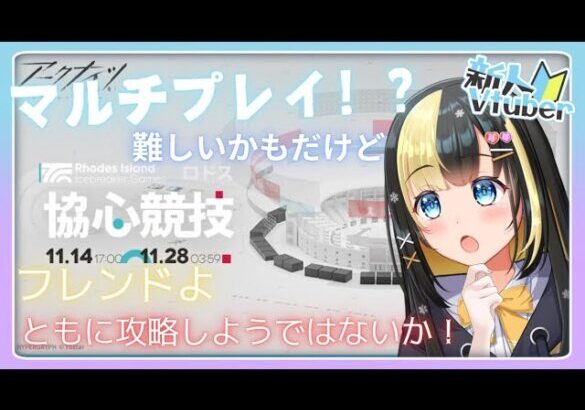 【＃アークナイツ／＃新人Vtuber】新人Dr、『ロドス協心競技』に挑む！え？マルチ？フレンドの誰か助けて！！#90【ここもの3期生／氷音ろまね】