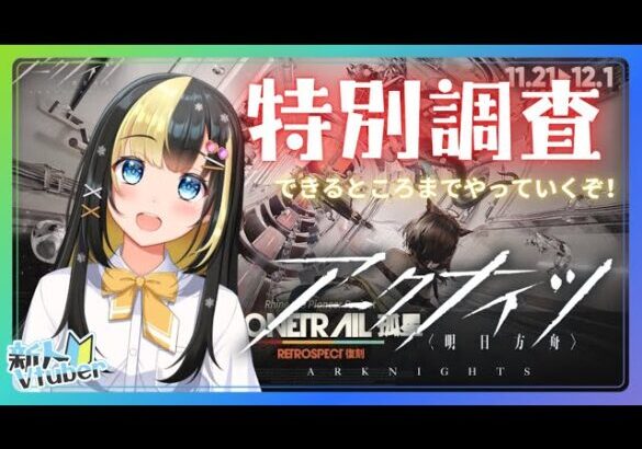 【＃アークナイツ／＃新人Vtuber】無課金Dr、復刻イベント【孤星】に挑む！#9２【ここもの3期生／氷音ろまね】