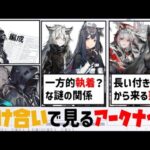 【アークナイツ】W(ウィシャデル)を熟知するイネスとヘドリーだから！掛け合いでオペレーター同士の関係を見る【掛け合い・言及で見るアークナイツ】【ゆっくり解説】