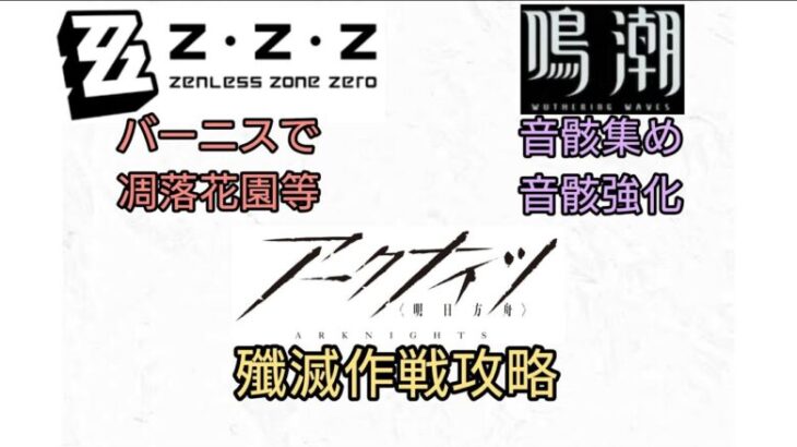 [ゼンゼロ、鳴潮] バーニスガチャ最終日＆音骸強化と殲滅作戦 [アークナイツ]