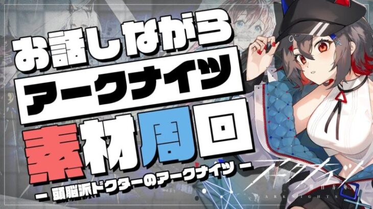 【 #アークナイツ #完全初見 】死地作戦とか殲滅演習とか攻略するよ！【 はむち 】