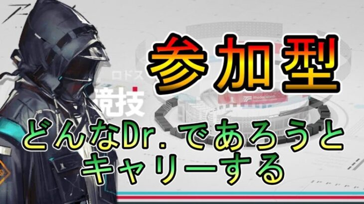 【アークナイツ】競心競技　初心者も古参も縛り勢もみんな集まれ！【参加型配信】