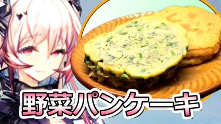 【アークナイツ】野菜パンケーキを作ってみた【ロドスキッチン/テレジア】