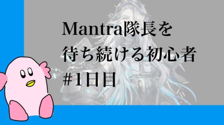 【アークナイツ】隊長の実装を待つことにした初心者🔰【記録】