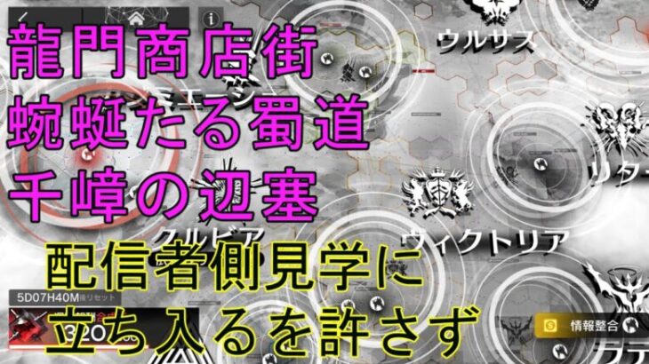 アークナイツ　ドラフト殲滅作戦　復習　商店街　辺塞　蜀道