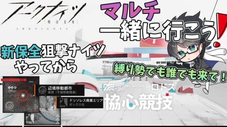 【 アークナイツ 】新保全駐在を狙撃ナイツでやった後、マルチイベントやります！私は狙撃ナイツで…【 #vtuber #アークナイツ #arknights 】