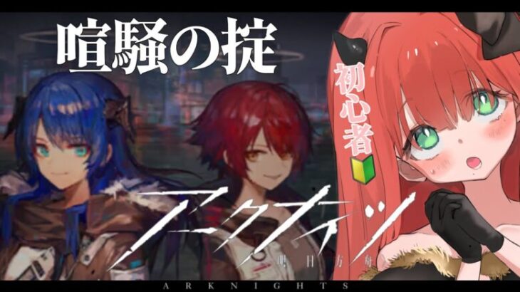 【#アークナイツ 】喧騒の掟 -完全初見- 新人ドクター参る！【＃新人vtuber】#明日方舟  #arknights