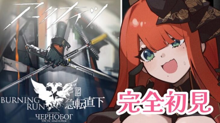 【#アークナイツ 】急転直下 -完全初見- 新人ドクター参る！【＃新人vtuber】#明日方舟  #arknights