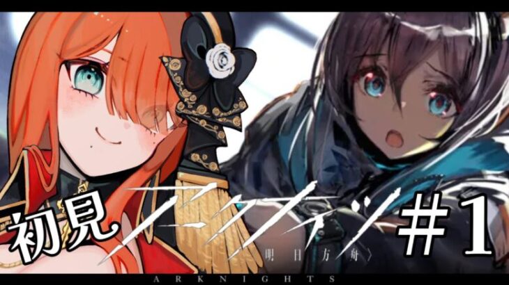 【#アークナイツ 】今から始める新人ドクター！【＃新人vtuber】  #明日方舟  #arknights