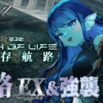 【#アークナイツ 】030: 新イベ『生存航路』EX強襲やるよ～🚢【#vtuber 】