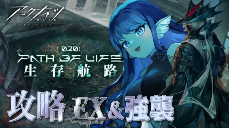 【#アークナイツ 】030: 新イベ『生存航路』EX強襲やるよ～🚢【#vtuber 】