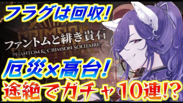 【アークナイツ】途絶したらガチャ10連！？フラグは回収！高台のみ！のファントム統合戦略！【明日方舟/Arknights】