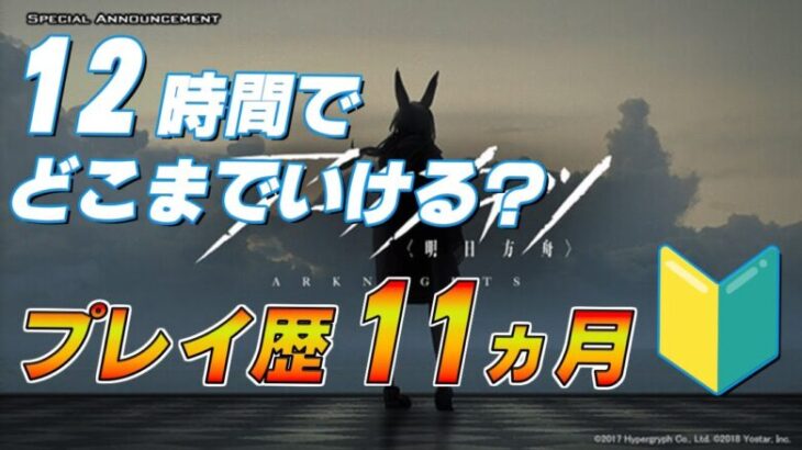 【#アークナイツ #完全初見  】初心者が12時間でどこまでいけるか？試走！！当たり前だけどサポートは禁止