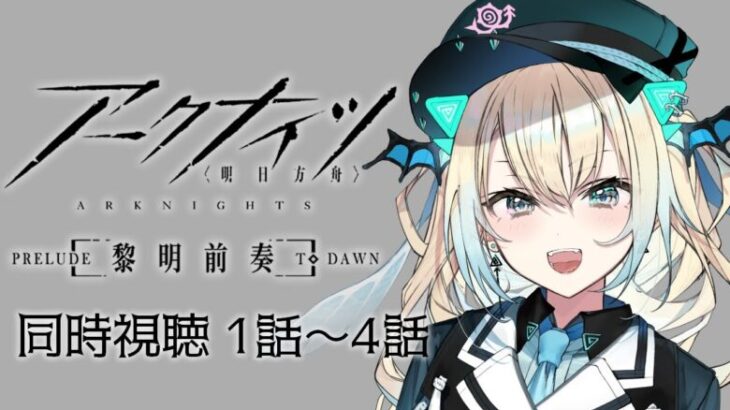 【アークナイツ1期】黎明前奏！ゲーム3章まで進めた新人ドクターとアニメ同時視聴しよっ！！！【新人Vtuber】