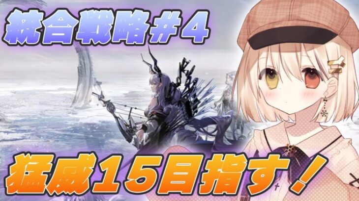 【アークナイツ】統合戦略やる！！猛威15目指してがんばるぞ！！！！【#新人vtuber  / 柚葵ゆき】