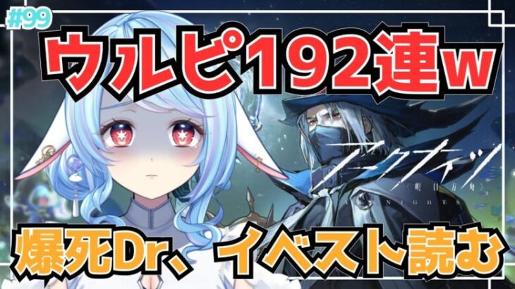 【アークナイツ/ガチャ】192連ウルピのDrなので、イベスト読んでみる…😭/ SIDESTORY「生存航路」【#華白ユピア /#個人vtuber 】#明日方舟　#アクナイ　#arknights