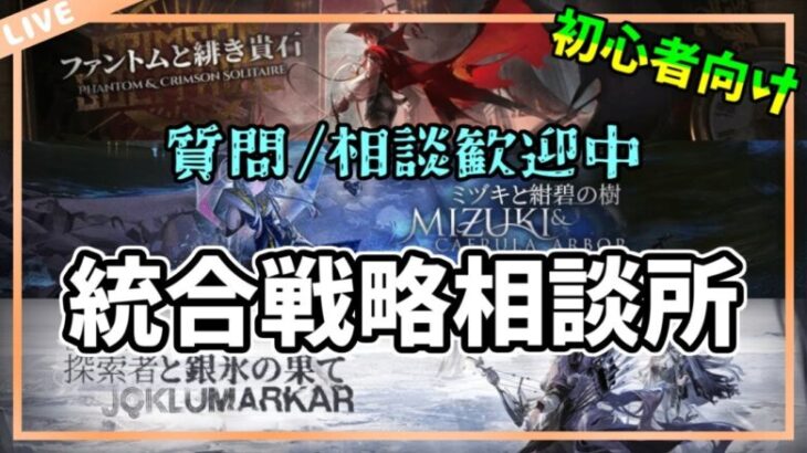 【アークナイツ】君が統合戦略をクリアするまで解説を止めない2【初心者質問/相談歓迎中】