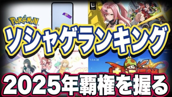 2025年新作スマホゲームランキング【ソシャゲ・アプリゲーム】【セルラン】【ポケポケ】【学マス】【ゼンゼロ】【鳴潮】【ちいポケ】【モンハン】【無限大】【アークナイツ】【サービス終了】【まどドラ】