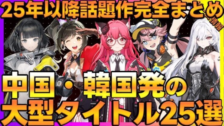 25年次世代アニメ調RPG＆アクション総まとめ！アニメ調大渋滞！！中国・韓国の期待作25選【新作ゲーム】