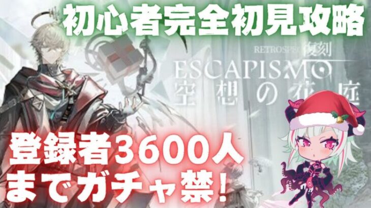 【#アークナイツ　「空想の花庭」初見攻略】登録者3600人でガチャ解禁！メリクリアークナイツ楽しんでこ💕【#vtuber ／黒穣あす】