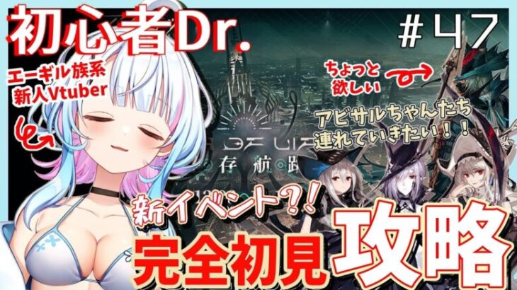 【アークナイツ/超初心者ドクター47日目】アビサルイベント？！『生存航路』完全初見でクリアがんばります！！〈JP/EN〉【綿星しろろ/新人VTuber】