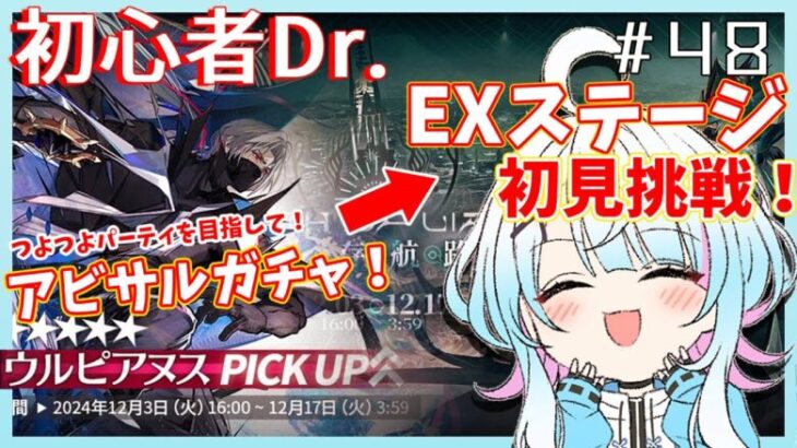 【アークナイツ/超初心者ドクター48日目】ウルピアヌスさん狙いガチャ？！つよつよアビサルパでEXステージに挑戦したーい！！〈JP/EN〉【綿星しろろ/新人VTuber】