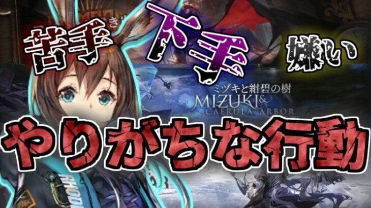 【アークナイツ】改善すればうまくなる！統合戦略初心者が陥りがちなマクロミス6選+α