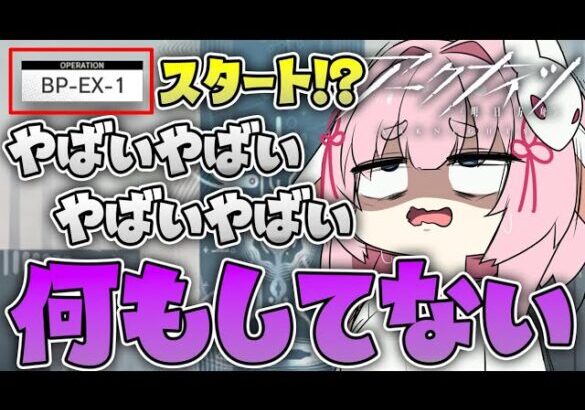 【#アークナイツ】生存航路終わってません助けてください。【Arknights/명일방주/桜兎めう】