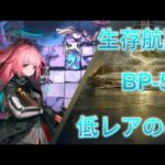 生存航路　BP-5   完全低レア攻略【アークナイツ / Arknights / 明日箱舟】