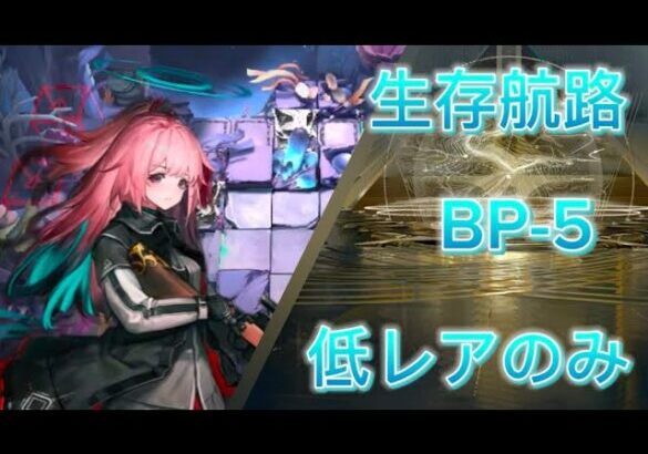 生存航路　BP-5   完全低レア攻略【アークナイツ / Arknights / 明日箱舟】