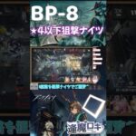 【アークナイツ】BP-8 / ★4以下狙撃ナイツ / 生存航路 #short #shorts #arknights #アークナイツ #明日方舟 #ショート #新人vtuber #Vtuber