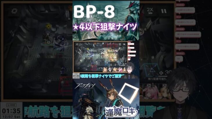 【アークナイツ】BP-8 / ★4以下狙撃ナイツ / 生存航路 #short #shorts #arknights #アークナイツ #明日方舟 #ショート #新人vtuber #Vtuber