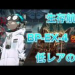 生存航路　BP-EX-4強襲　完全低レア攻略【アークナイツ / Arknights / 明日箱舟】