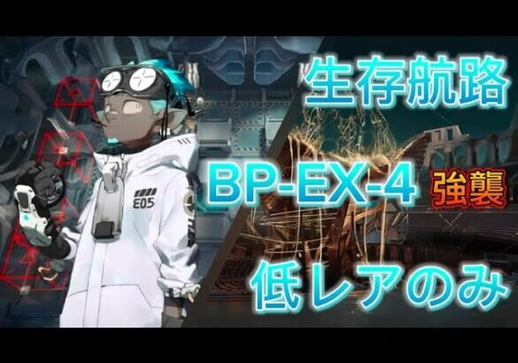 生存航路　BP-EX-4強襲　完全低レア攻略【アークナイツ / Arknights / 明日箱舟】